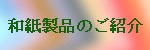 和紙製品のご紹介 和紙製品のご紹介
